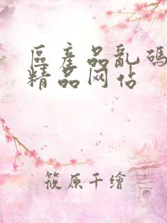 区产品乱码芒果精品网站