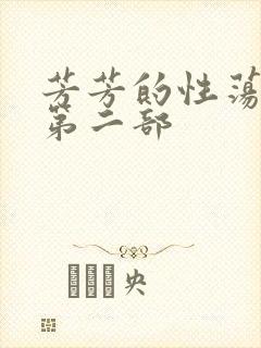 芳芳的性荡生活第二部