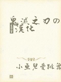 鬼灭之刃のエロス汉化