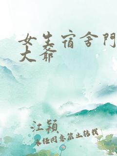 女生宿舍门房秦大爷