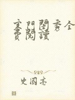 寒门闺秀全文免费阅读