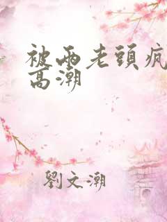 被两老头疯狂添高潮