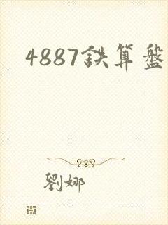 4887铁算盘