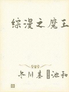 综漫之魔王降临