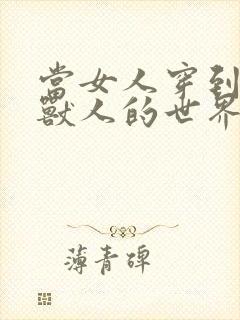 当女人穿到男男兽人的世界