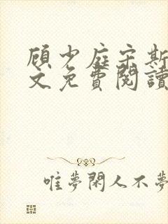 顾少庭宋斯曼全文免费阅读