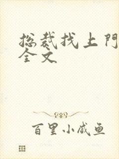 总裁找上门免费全文