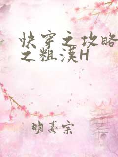 快穿之攻略公嗲之粗汉H