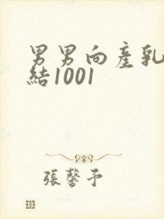 男男向产乳文小结1001