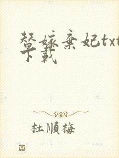 替嫁弃妃txt下载