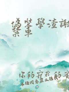 伪装学渣谢俞失禁车