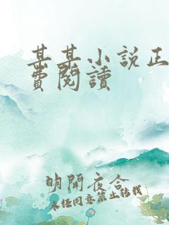 某某小说正版免费阅读