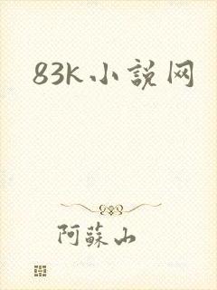83k小说网