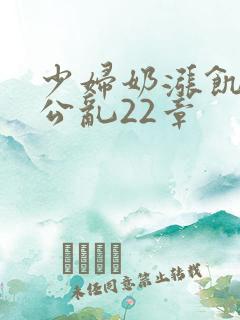 少妇奶涨饥渴偷公乱22章