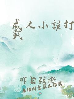 成人小说打包下载