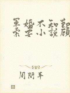 军婚不知节制地索要小说顾念