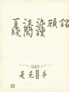 夏沫染顾铭修在线阅读