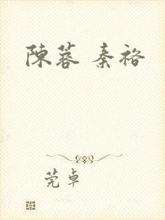 陈蓉 秦裕