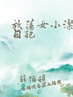 放荡女小洁的性日记