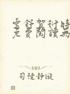 云舒贺衍时小说免费阅读无弹窗