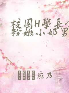 校园H学长含着粉嫩小奶男男小说