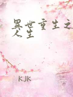 异世重生之快乐人生