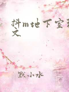 抖m地下室玩具文