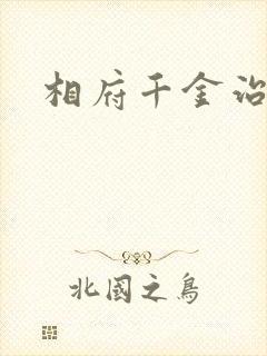 相府千金治病记