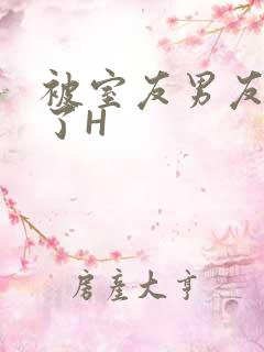 被室友男友玩坏了H