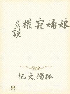 《权宠娇娘》小说