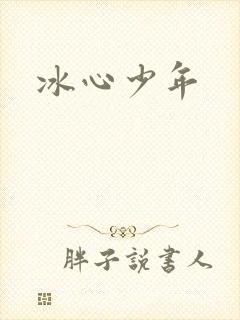 冰心少年