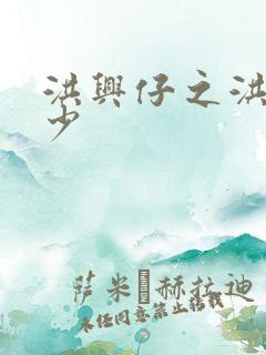 洪兴仔之洪兴三少