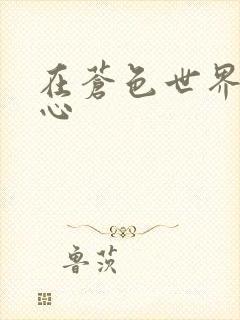 在苍色世界的中心