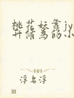 桃花妖靠jy提升修为的小说