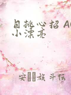 目挑心招 AC小漂亮