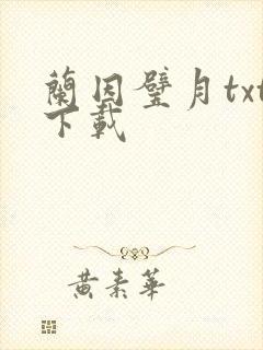 兰因璧月txt下载