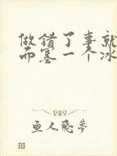 做错了事就往下面塞一个冰球作文