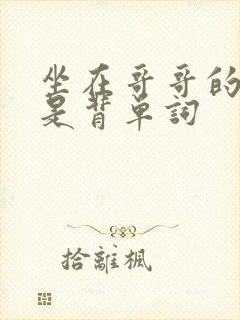 坐在哥哥的棍子是背单词