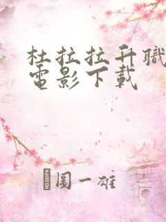 杜拉拉升职记 电影下载