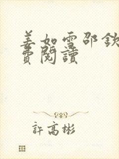 姜如雪邵钦寒免费阅读