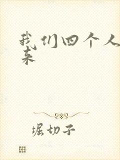 我们四个人换着来