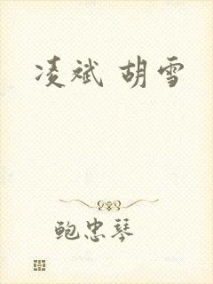 凌斌 胡雪