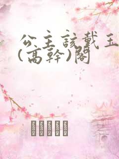 公主该戴玉器了(高干)阁