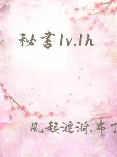秘书1v.1h