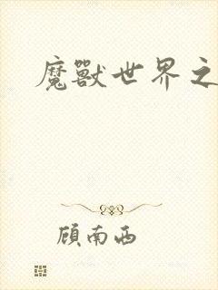 魔兽世界之命运