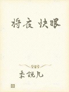 将夜 快眼
