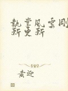 执掌风云刚刚最新更新