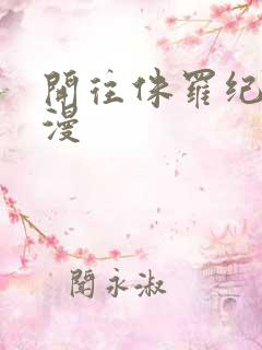 开往侏罗纪的浪漫