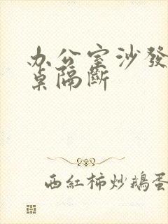 办公室沙发办公桌隔断