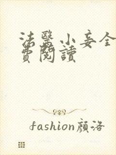 法医小妾全文免费阅读